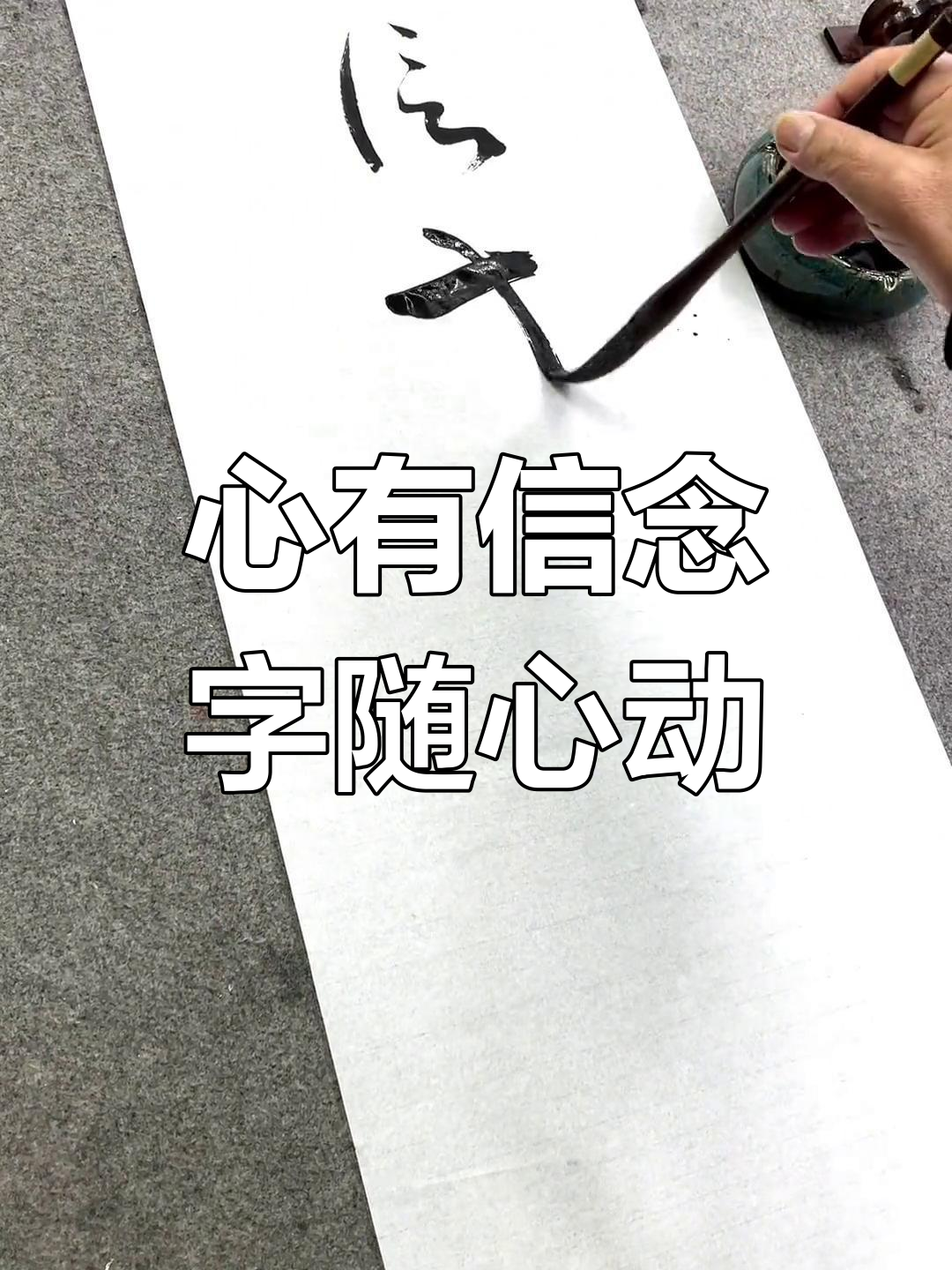 草书之美:心有所信,方能行远