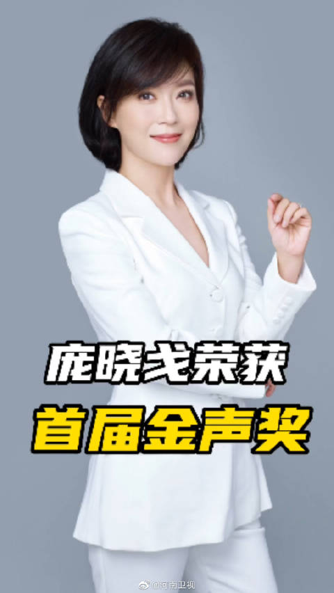 河南广播电视台主持人庞晓戈荣获首届中国播音主持金声奖-度小视