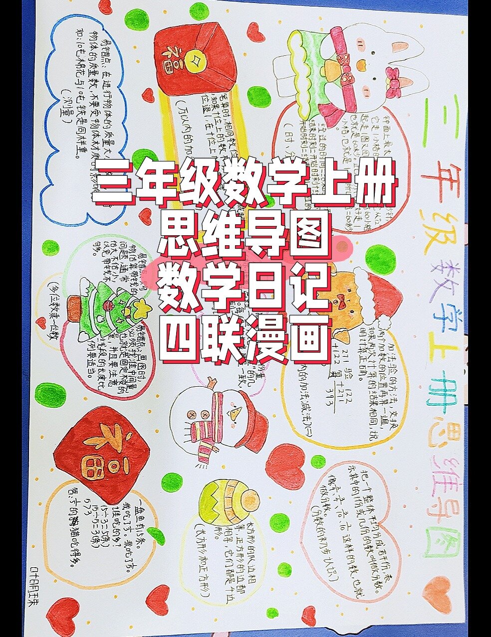 三年级数学上册思维导图,数学日记