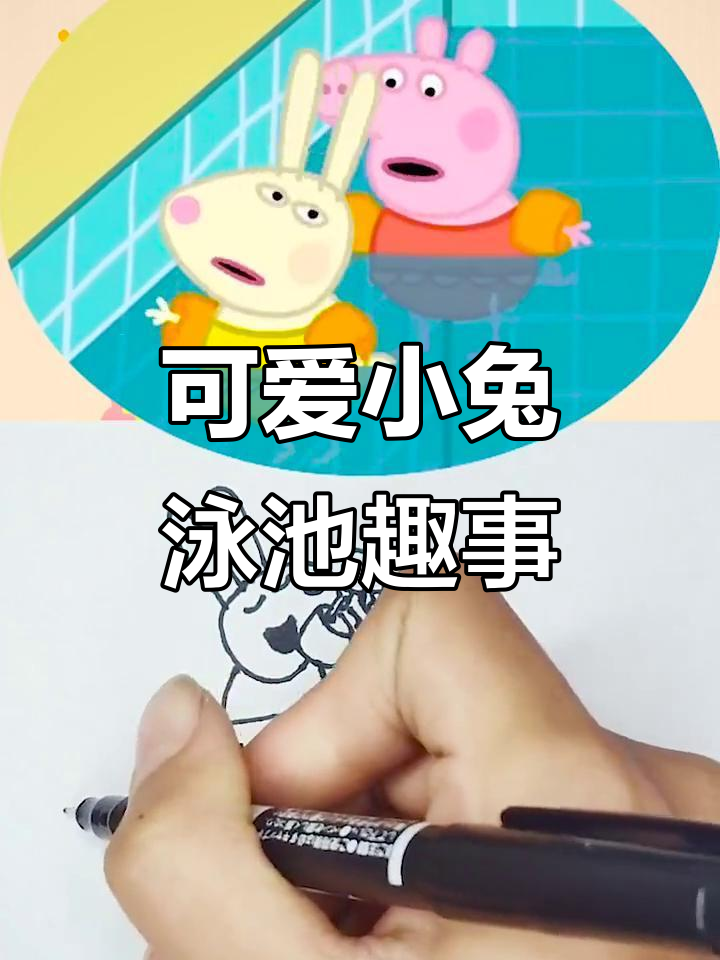 小兔瑞贝卡和理查德泳池大冒险,浮板,洒水壶全都来玩!