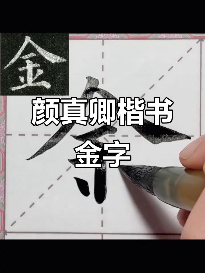 颜真卿《多宝塔碑》中的"金"字,书法之美尽显