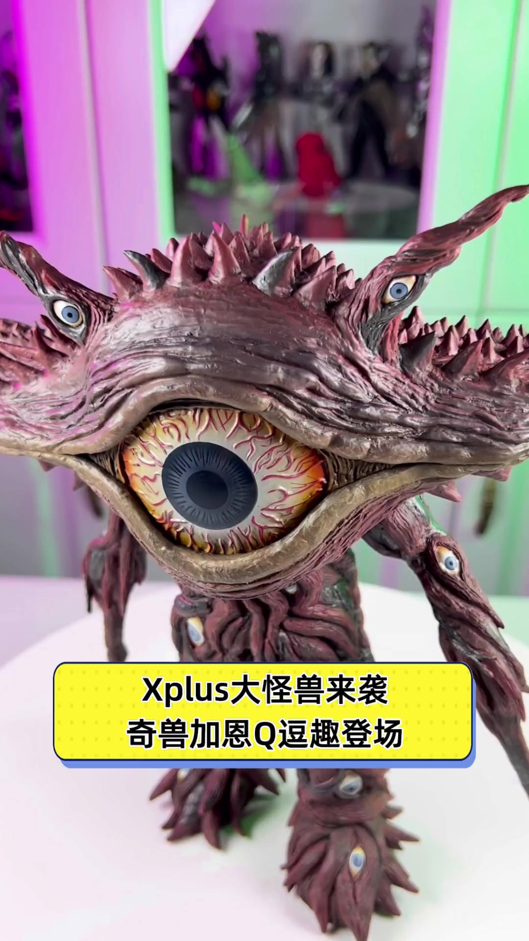 xplus大怪兽来袭,奇兽加恩q逗趣登场