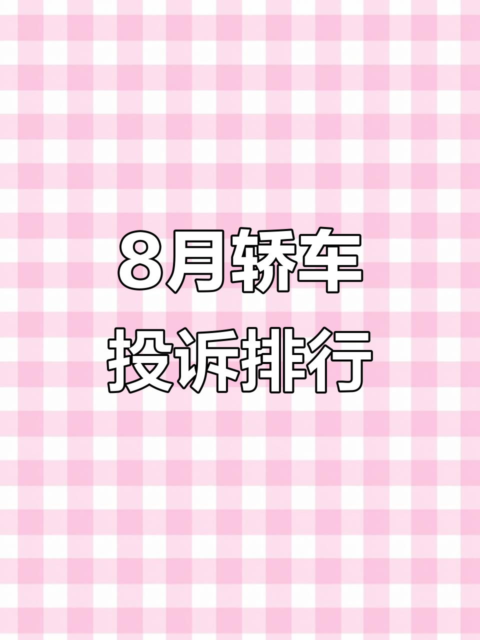 轿车车型投诉