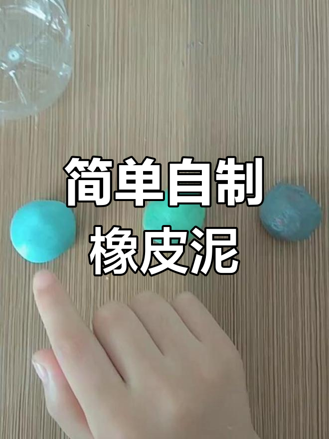 自制橡皮泥,超柔软可拉丝