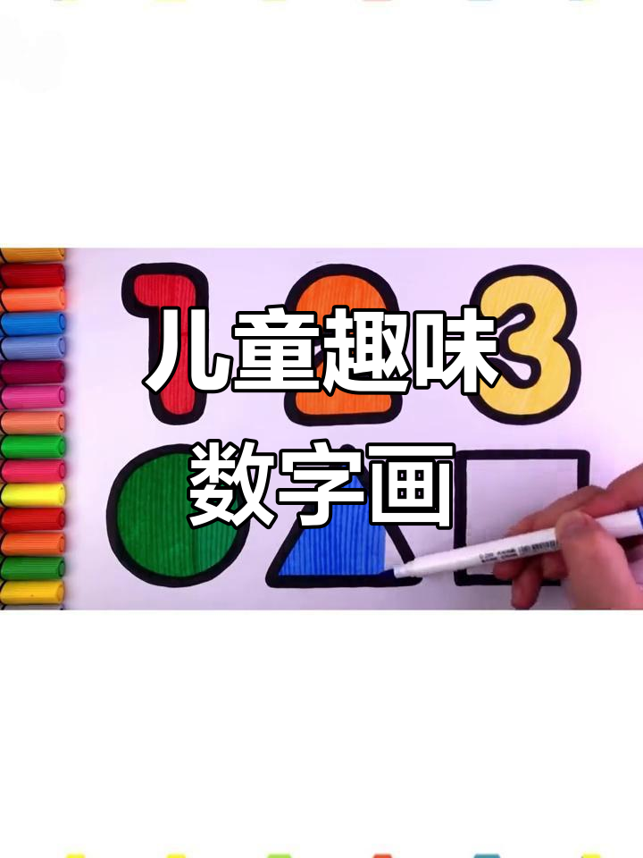 小朋友学画数字123,创意美术轻松入门