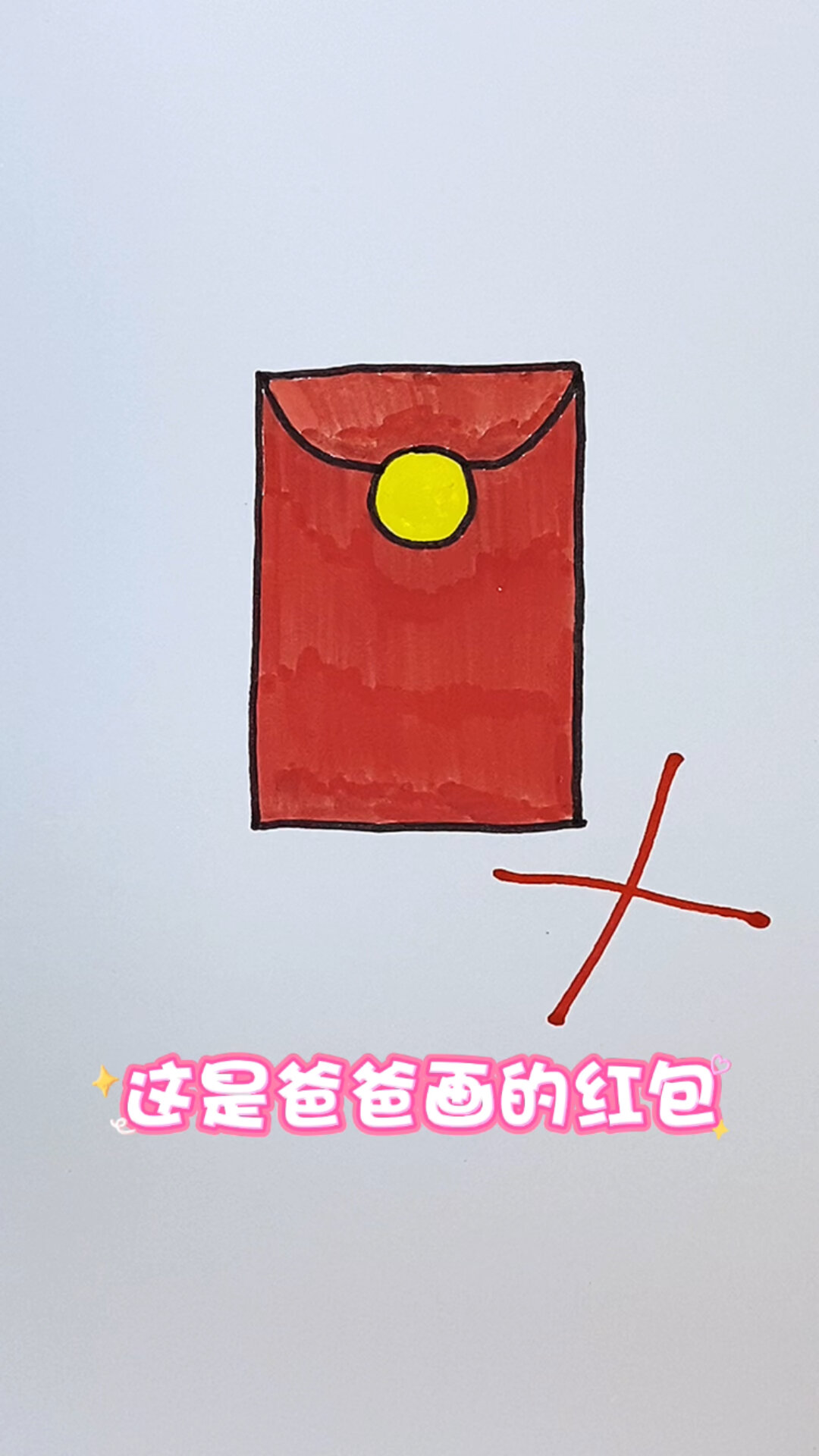 红包绘画教程图片