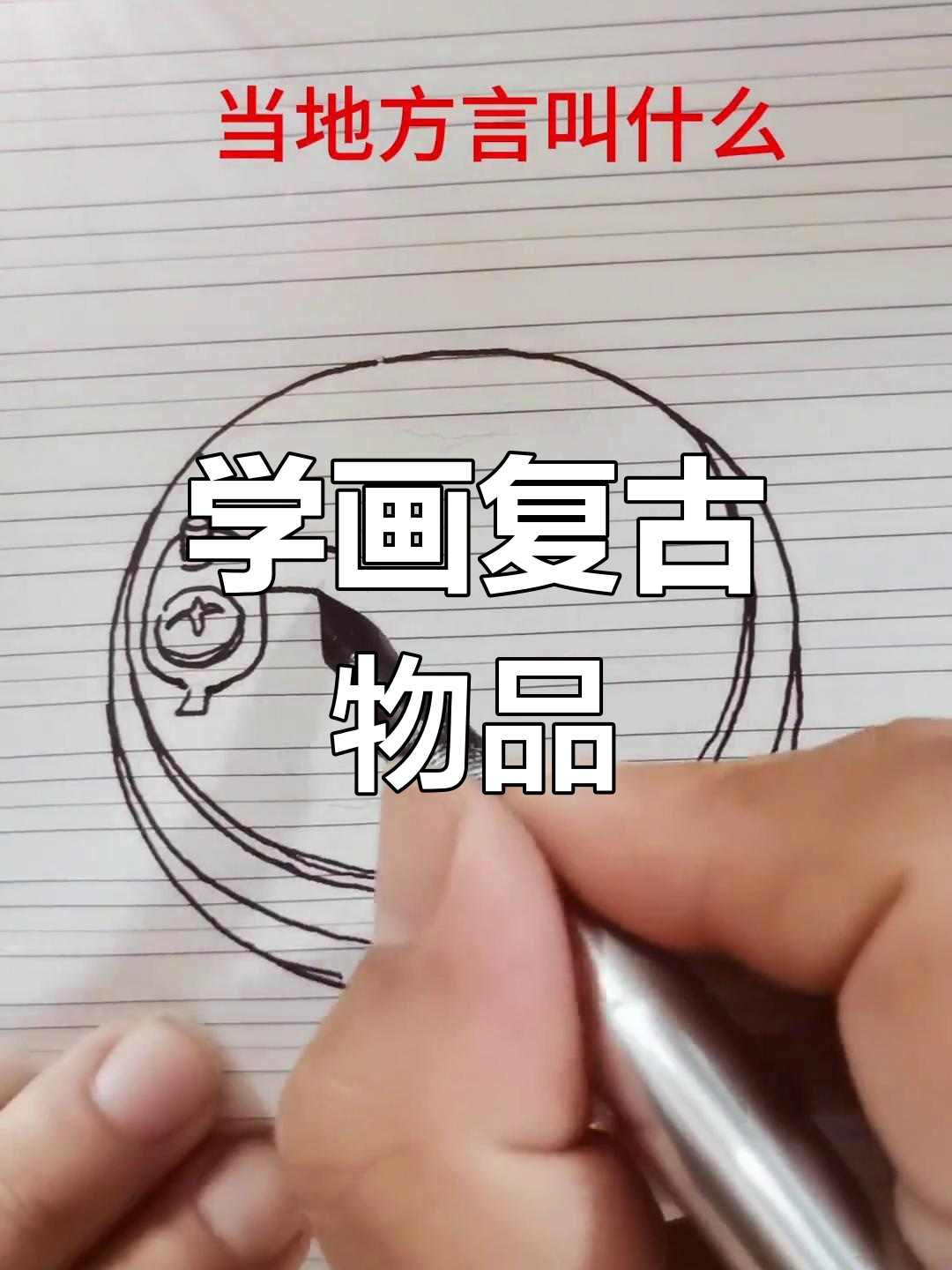 一起学画老物件,手绘乐趣多