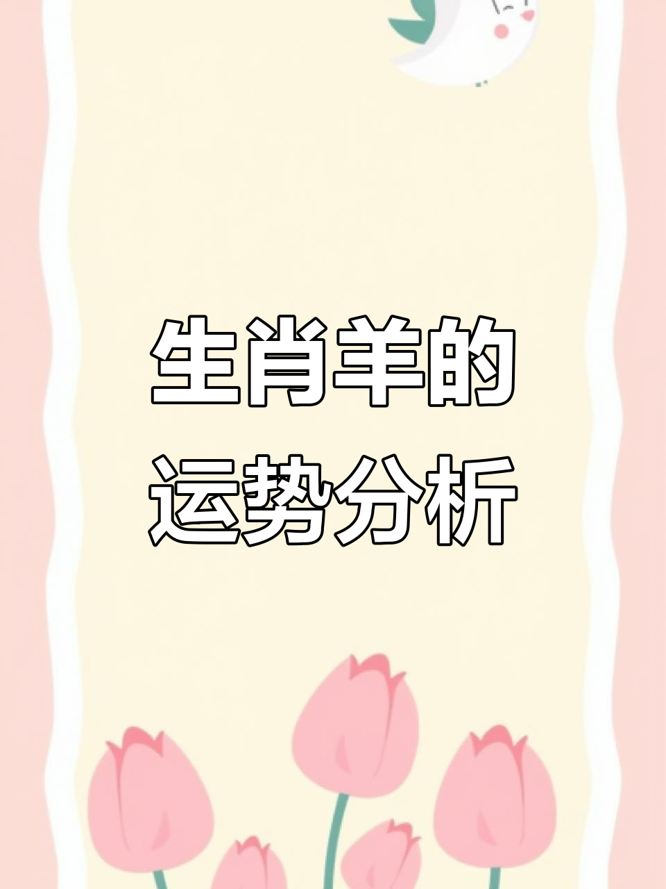 属羊生肖运势详情(属羊的十二生肖运势)
