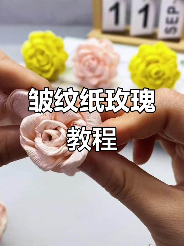 皱纹纸玫瑰花,简单又好玩!折出美丽花朵