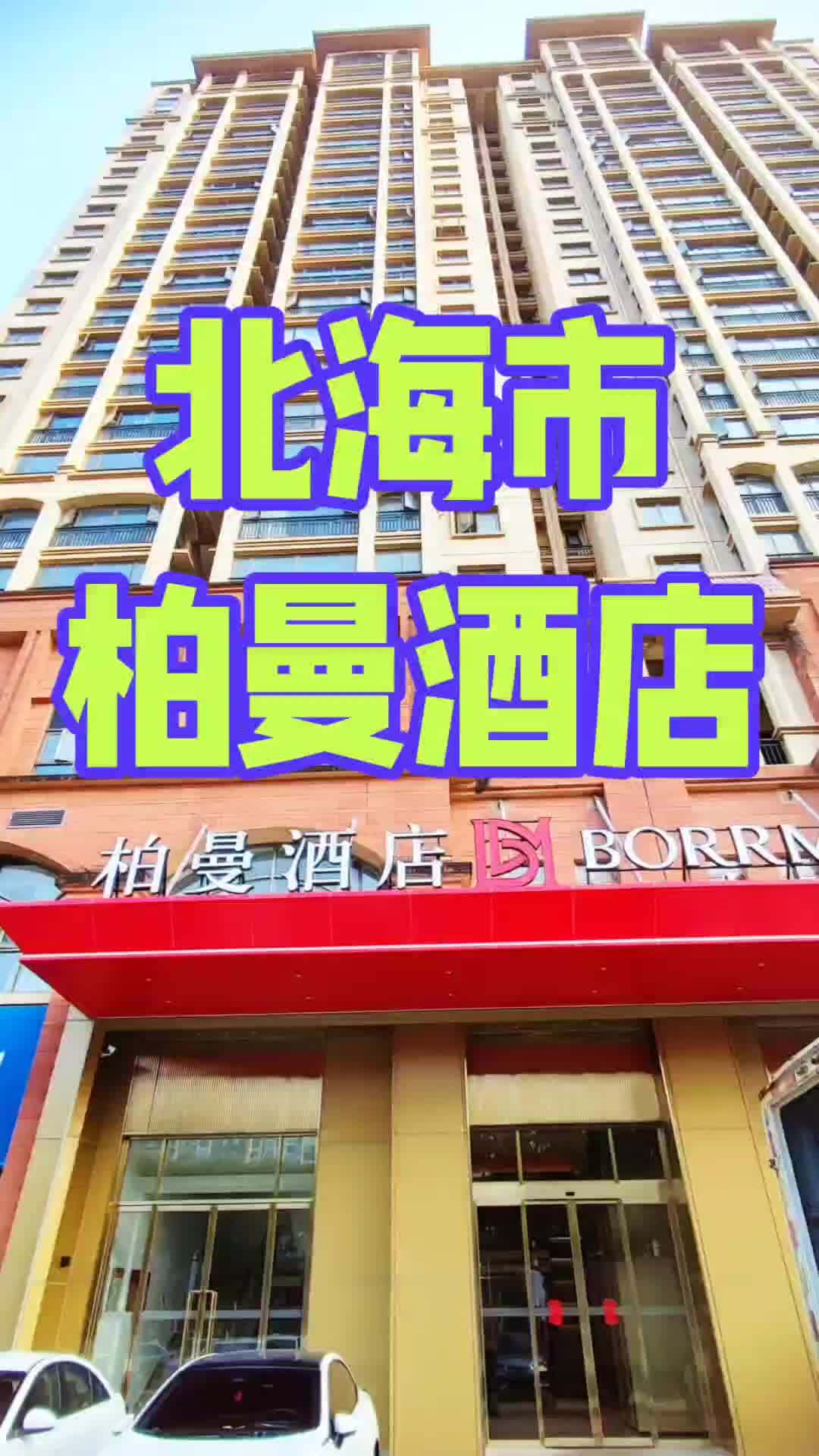 柏曼酒店是东呈集团柏曼品牌新版3