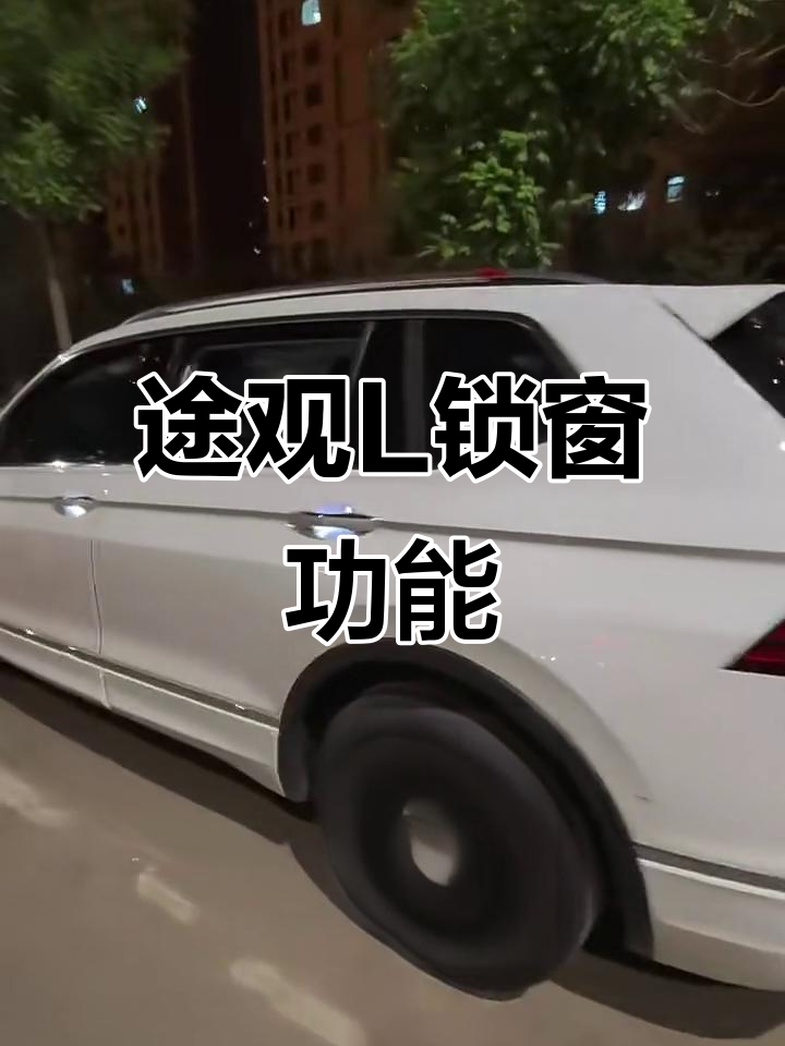 途观l锁车时自动关闭窗户,操作超简单