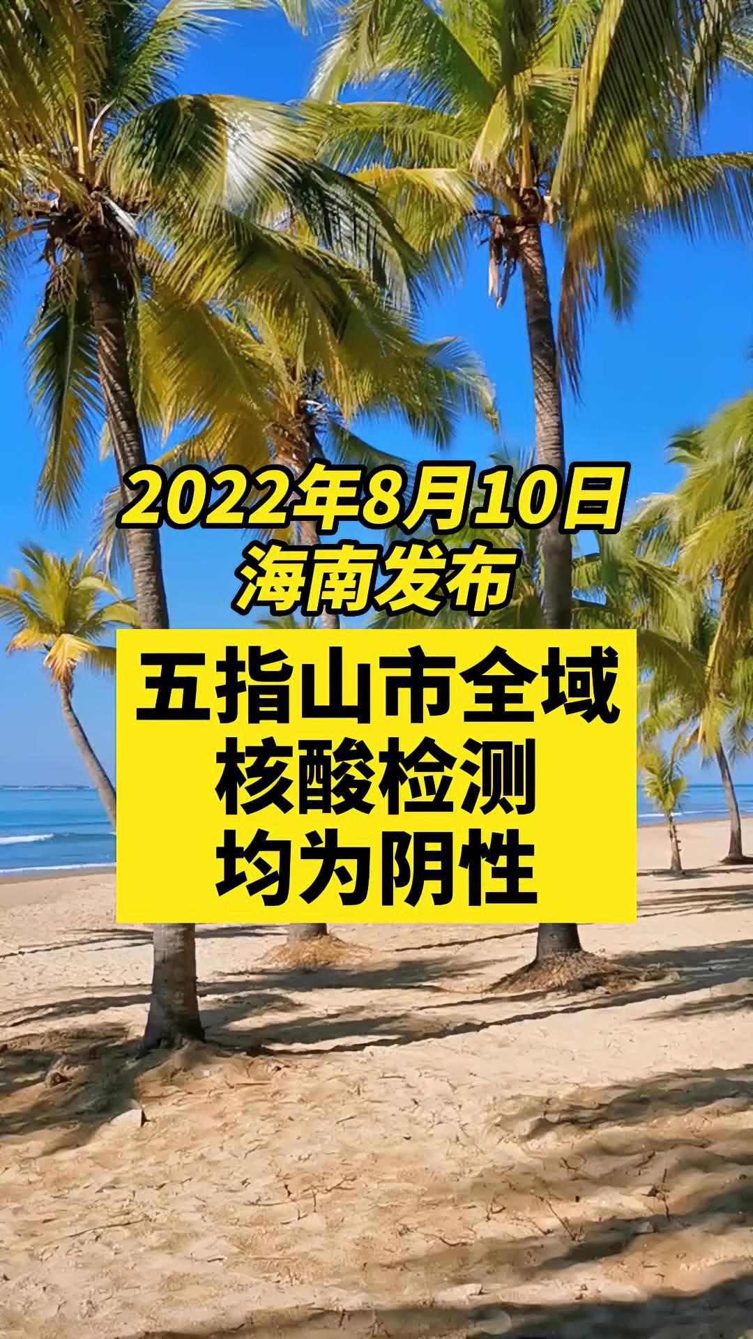 海南五指山全域核酸检测均为阴性关注本土疫情疫情最新消息战疫dou