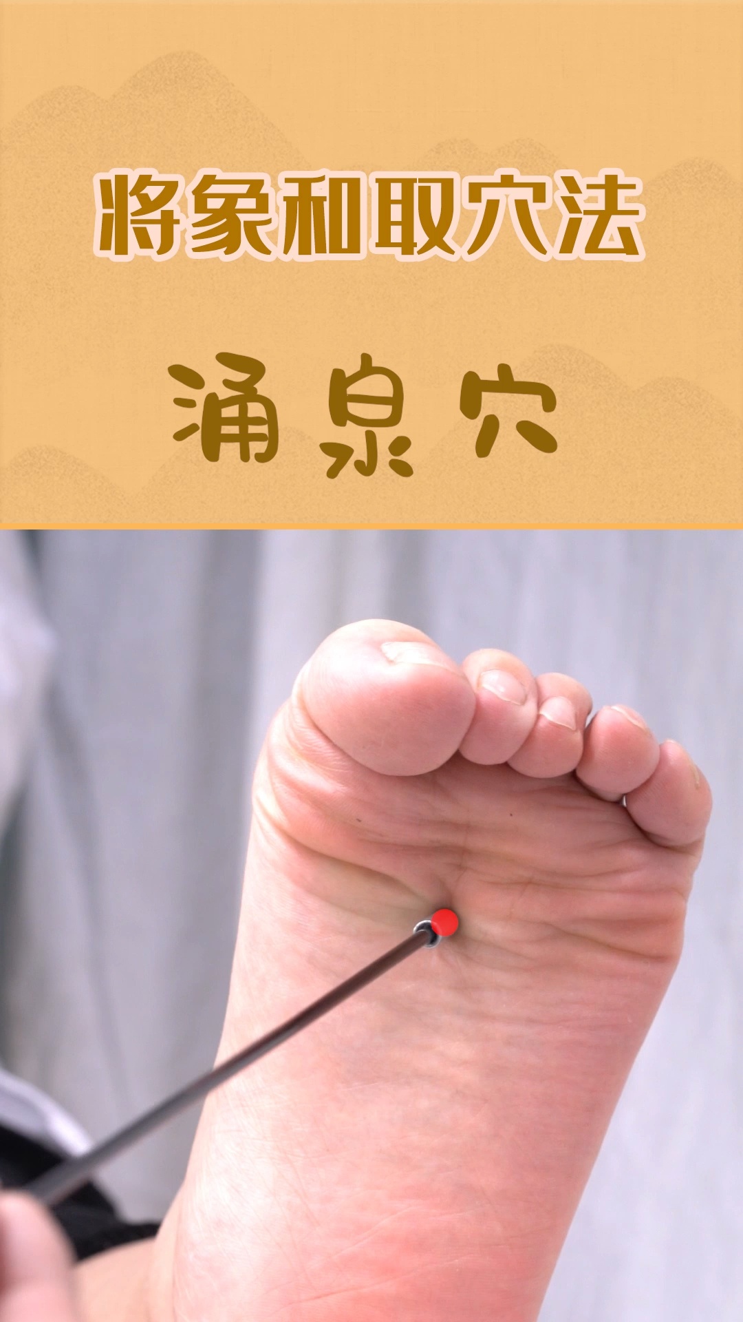 跟我学取穴:涌泉穴