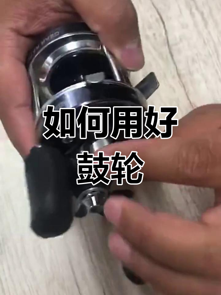 鼓轮使用手法
