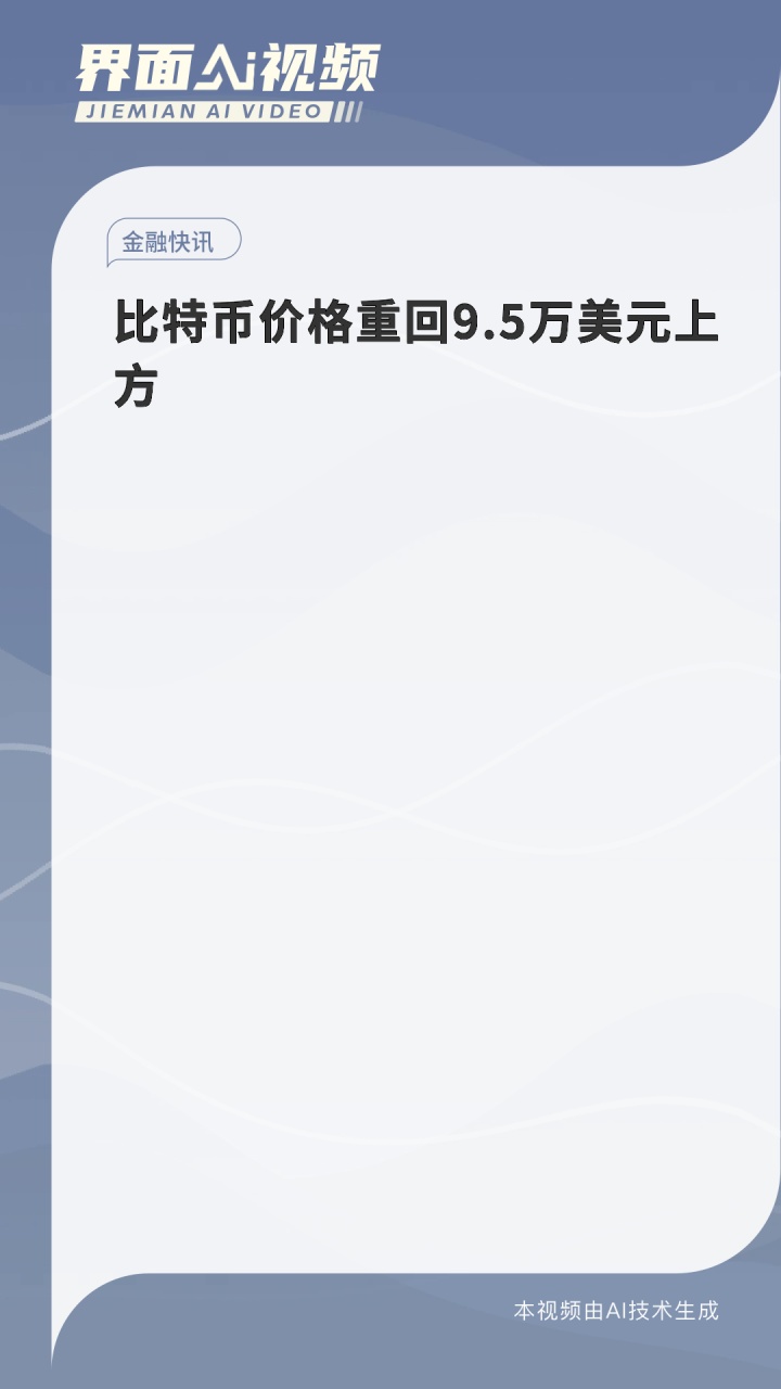 比特币价格重回9 5万美元上方