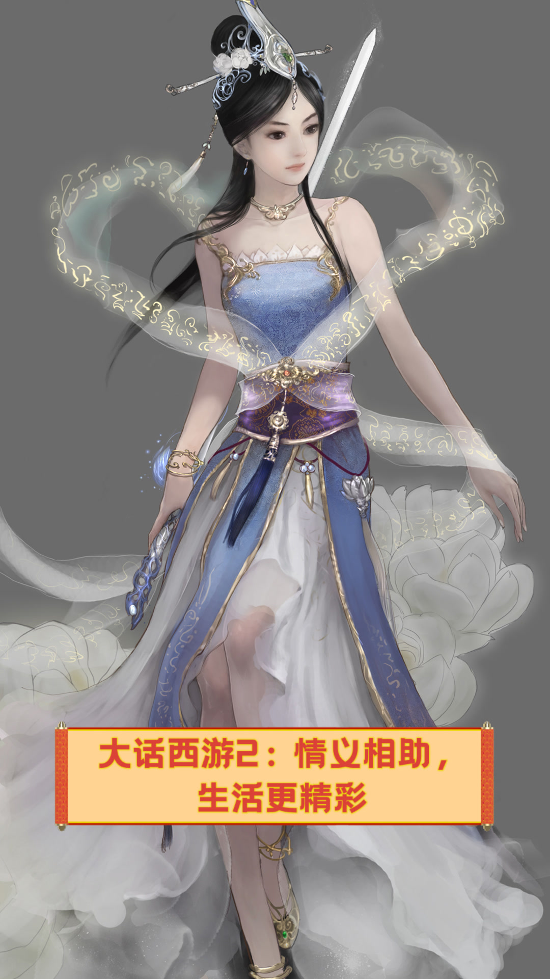 大话西游2:情义相助,生活更精彩