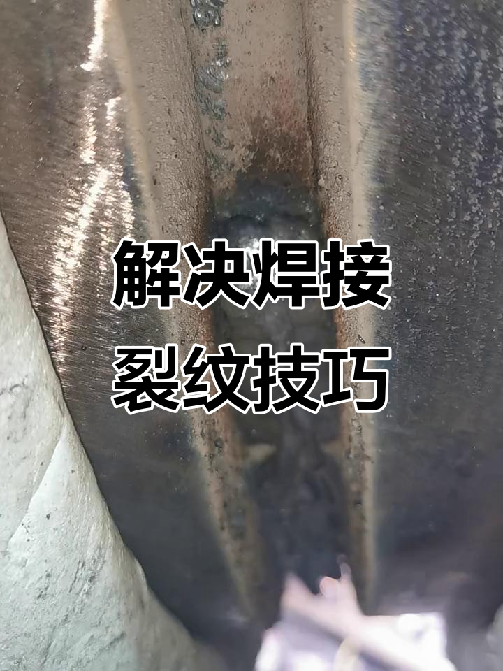 焊接裂纹产生原因及解决方法,避免二次起弧