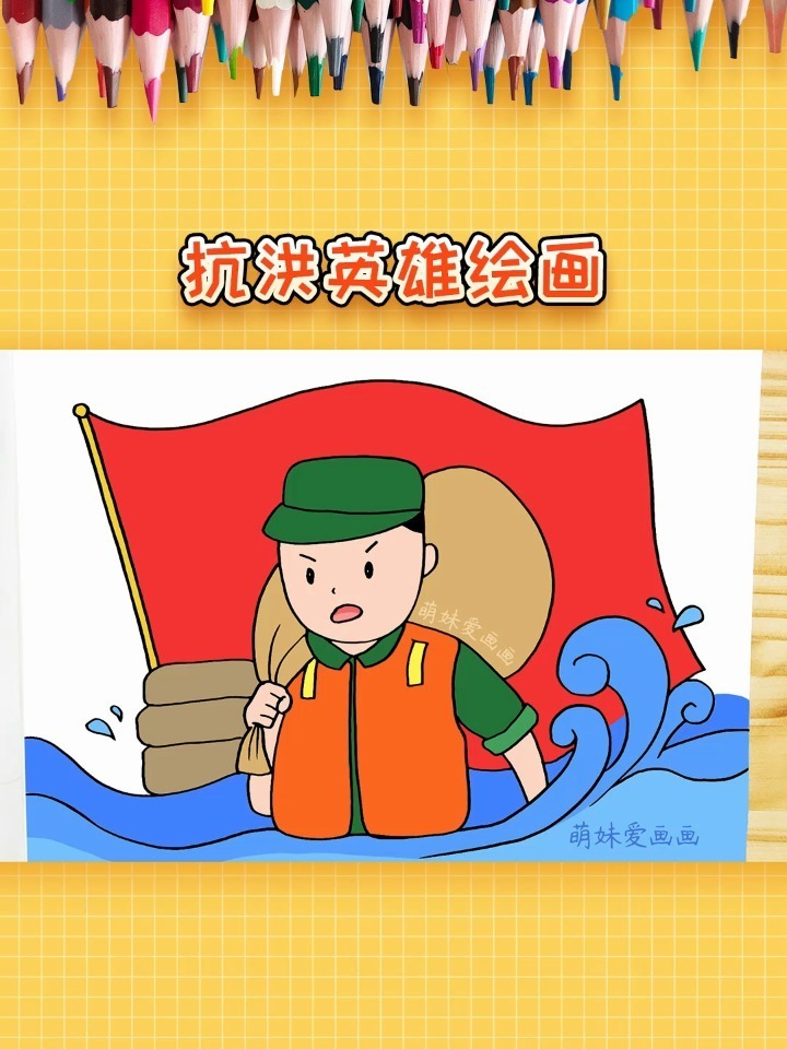 学画抗洪战士绘画,简单漂亮