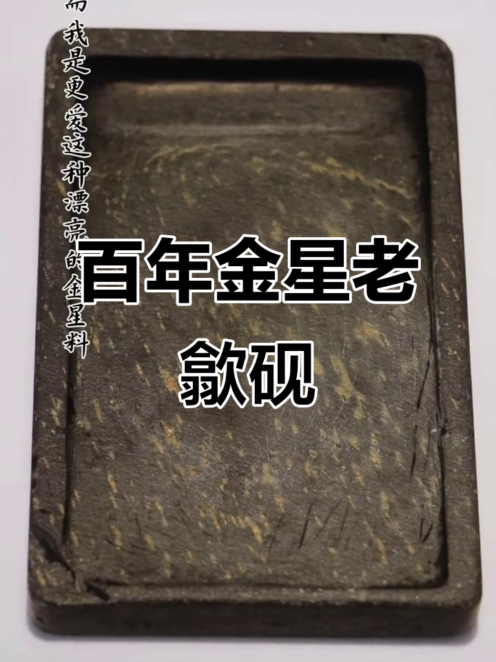 一百多年历史的金星老歙砚,古朴沧桑感满满