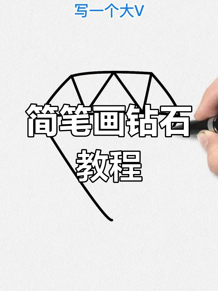 用简单线条画钻石,轻松学会
