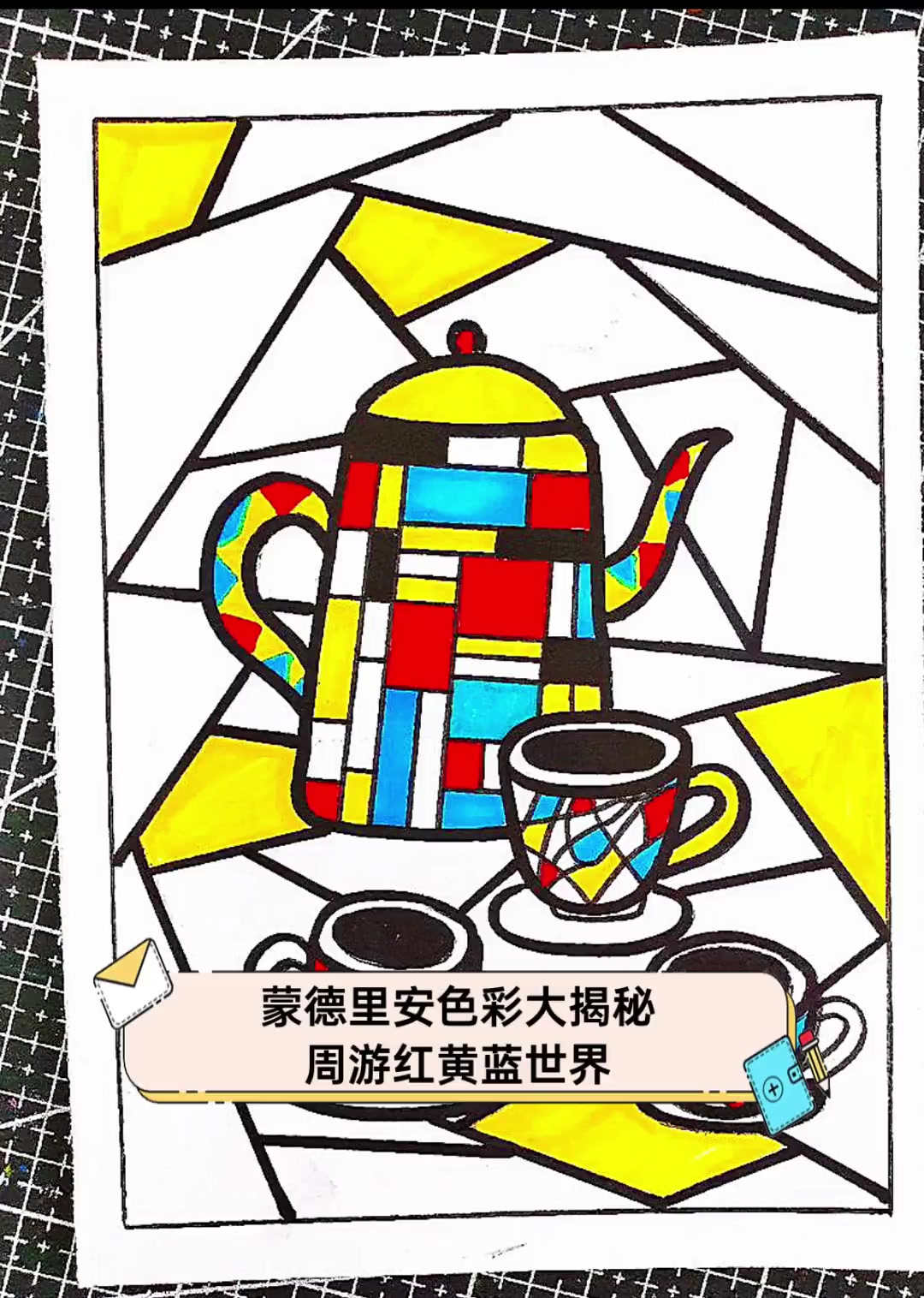 蒙德里安色彩大揭秘,周游红黄蓝世界