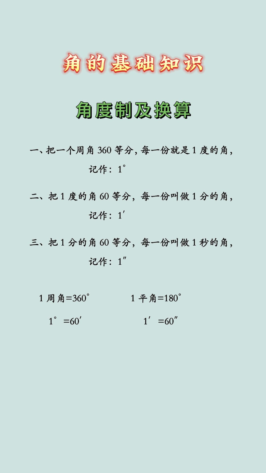 角度换算公式表