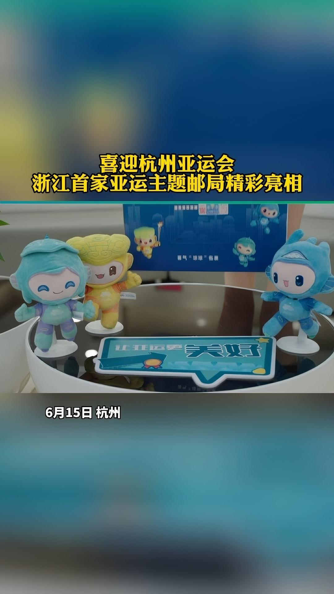 喜迎杭州亚运会浙江首家亚运主题邮局精彩亮相杭州之声