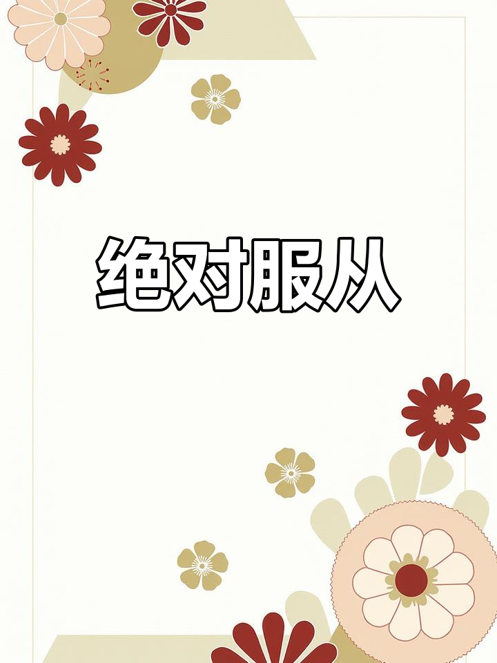 你是我的,必须服从