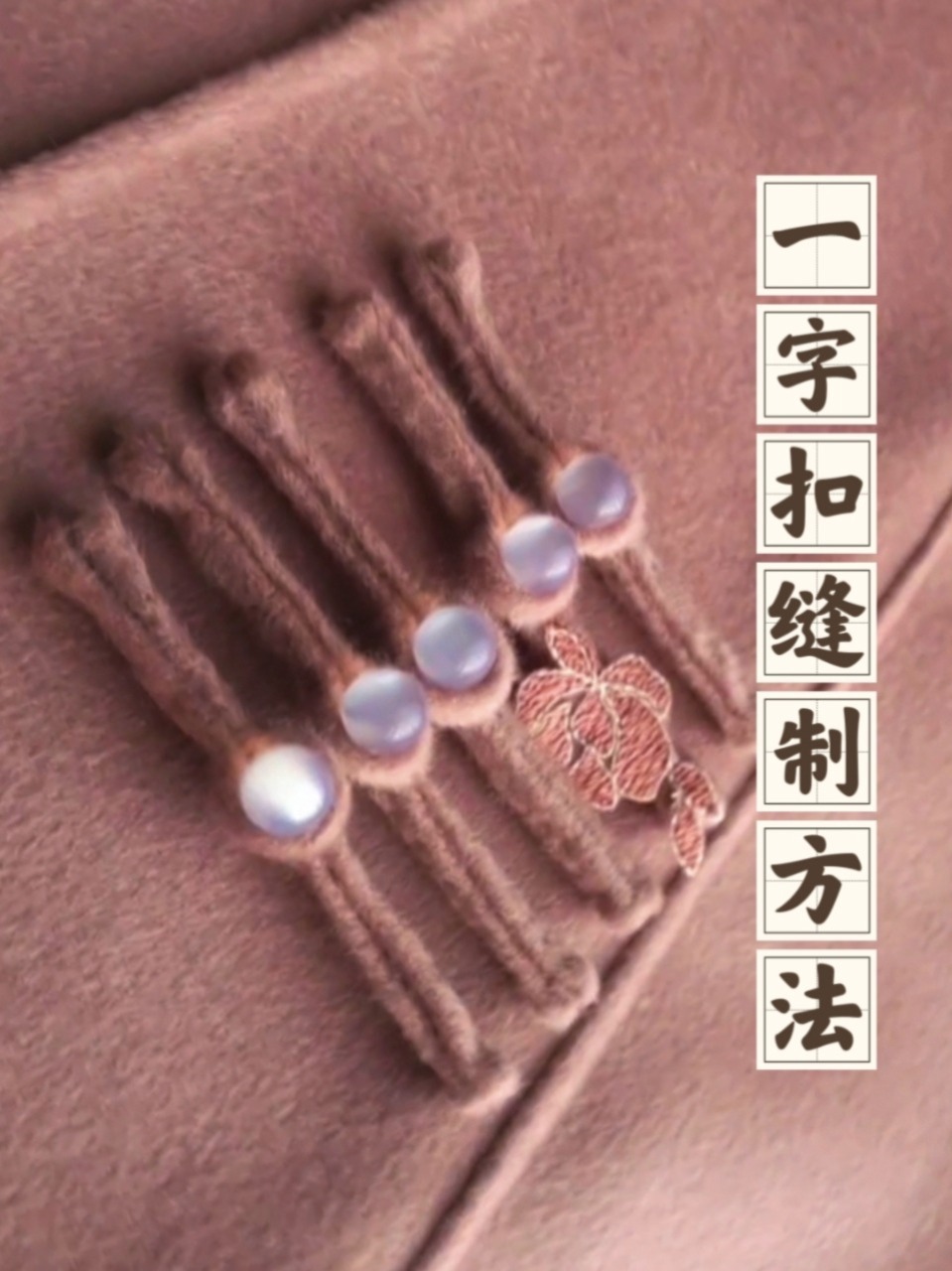 新手一看就会～盘扣「一字扣」缝制方法