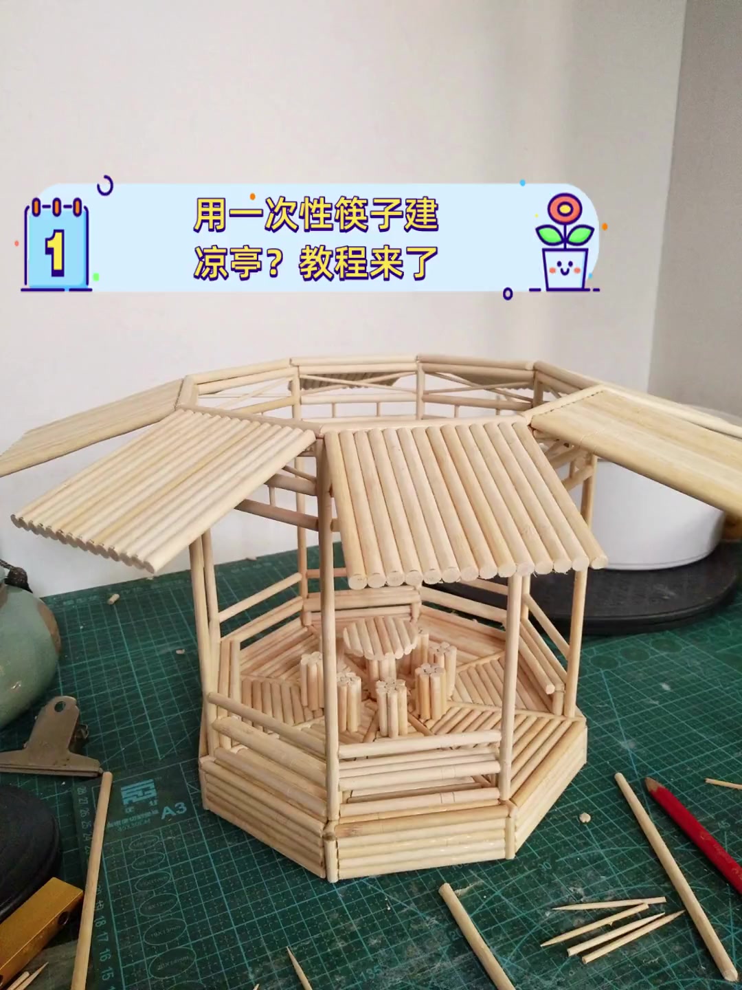 用一次性筷子建凉亭?教程来了