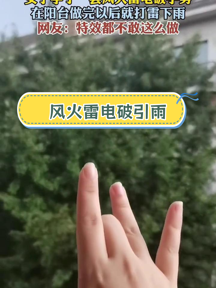 女子阳台做手势,雷电暴雨随之而来