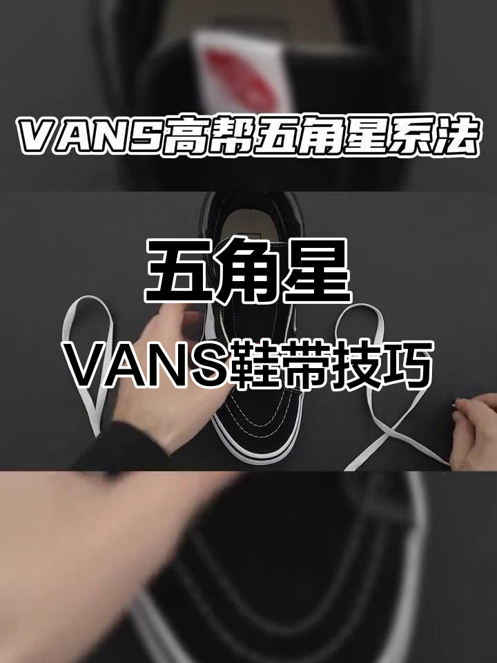 vans高帮五角星鞋带系法,轻松打造个性风格