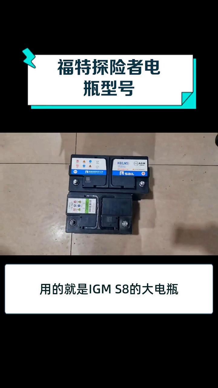 福特探险者电瓶型号