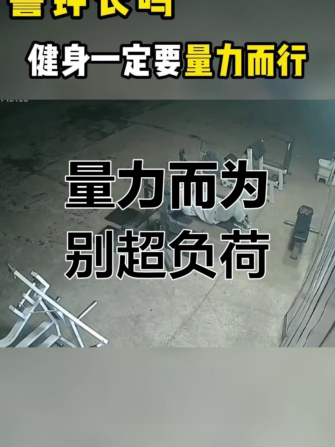 健身要量力而行,避免过度运动带来的伤害