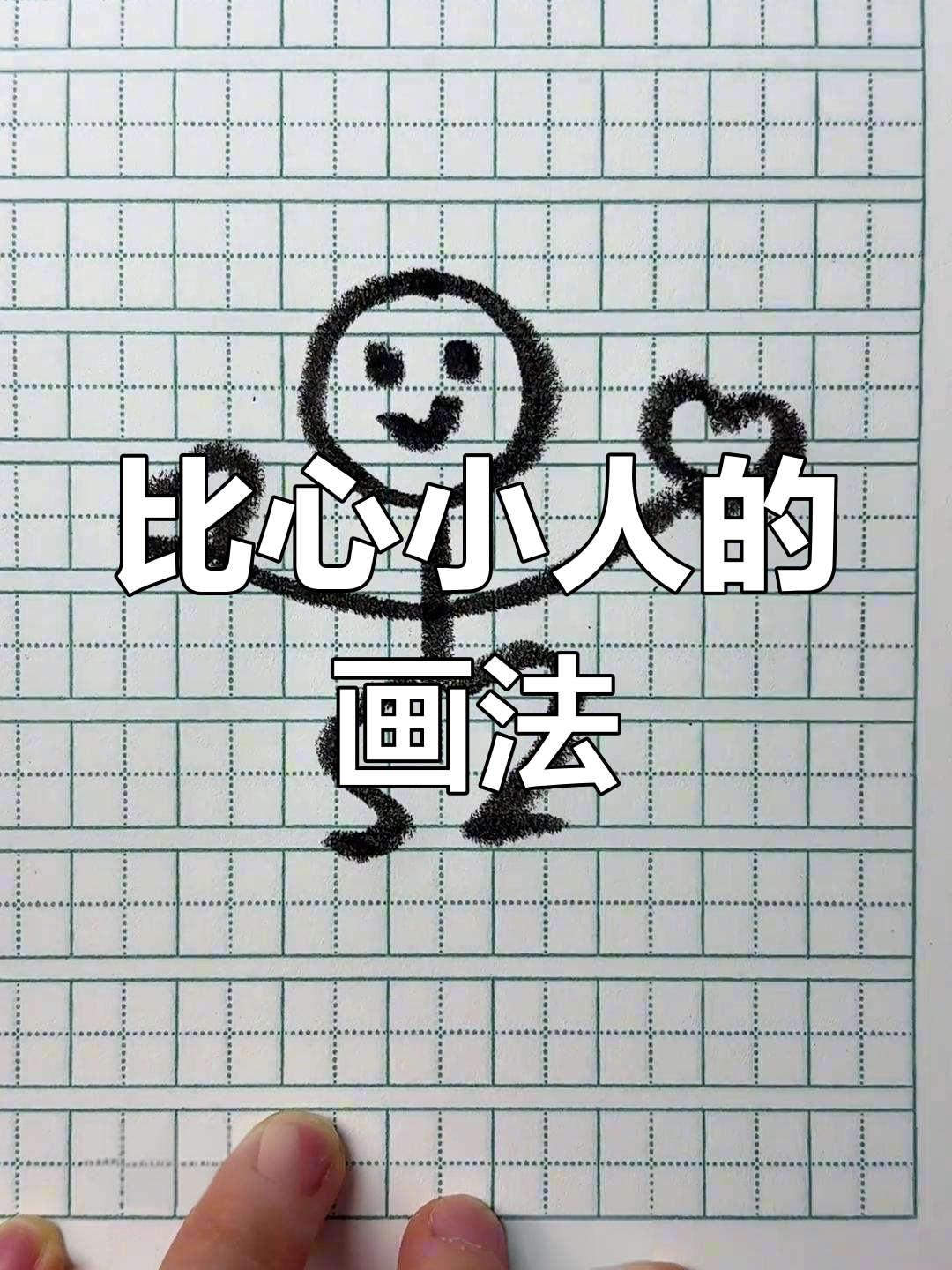 简单几步画出可爱比心小人