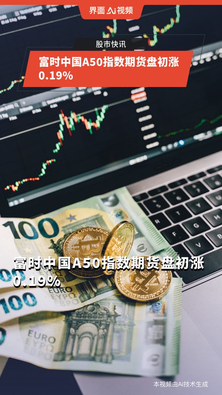 富时中国a50指数期货盘初涨019