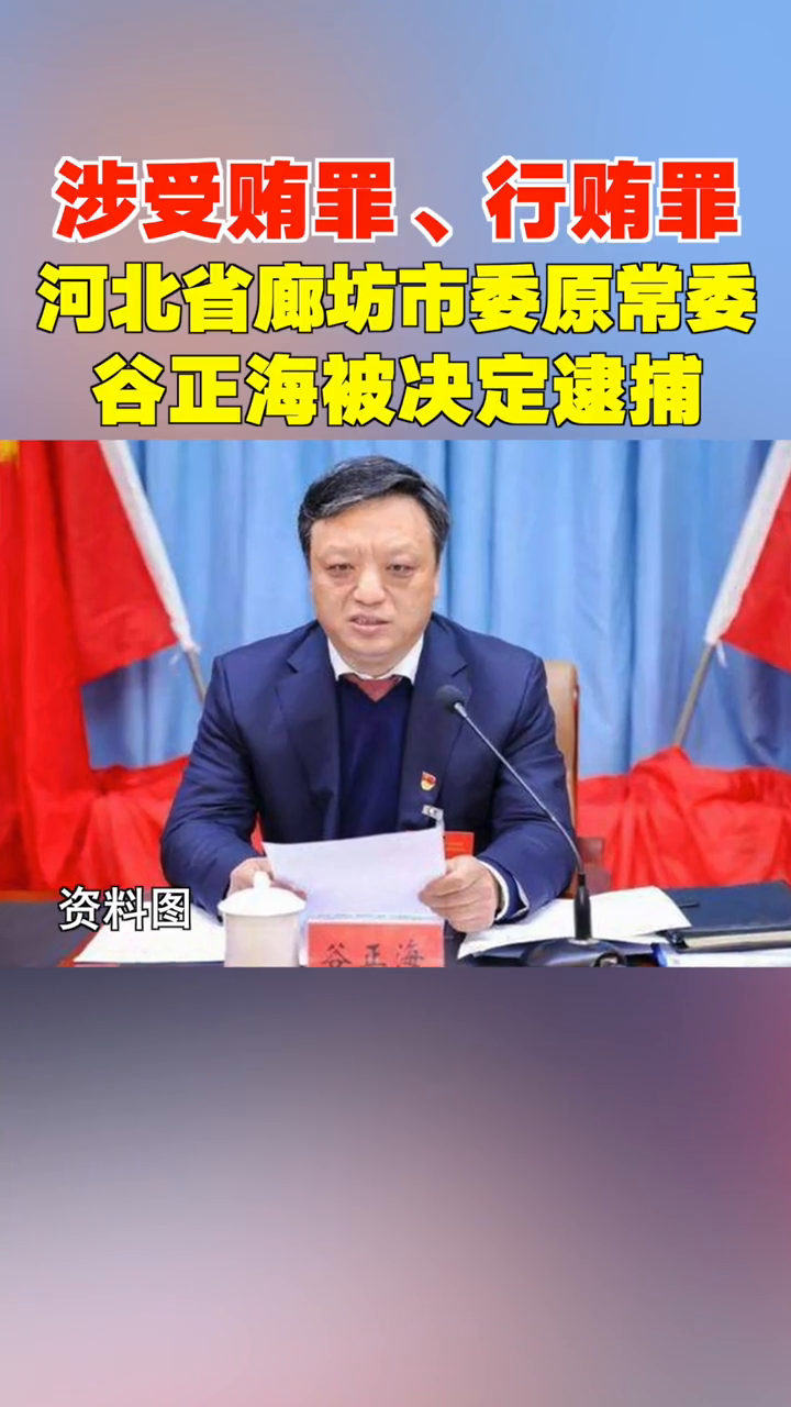 涉嫌受贿行贿罪河北廊坊市委原常委谷正海被检察机关决定逮捕