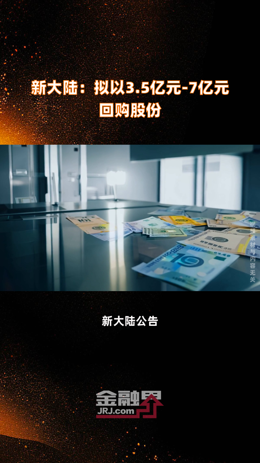 新大陆:拟以3.5亿元-7亿元回购股份|快报