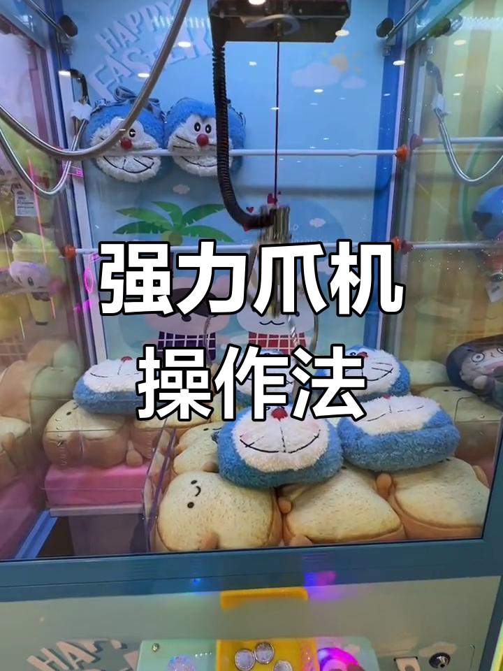 抓娃娃技巧大公开,轻松学会!