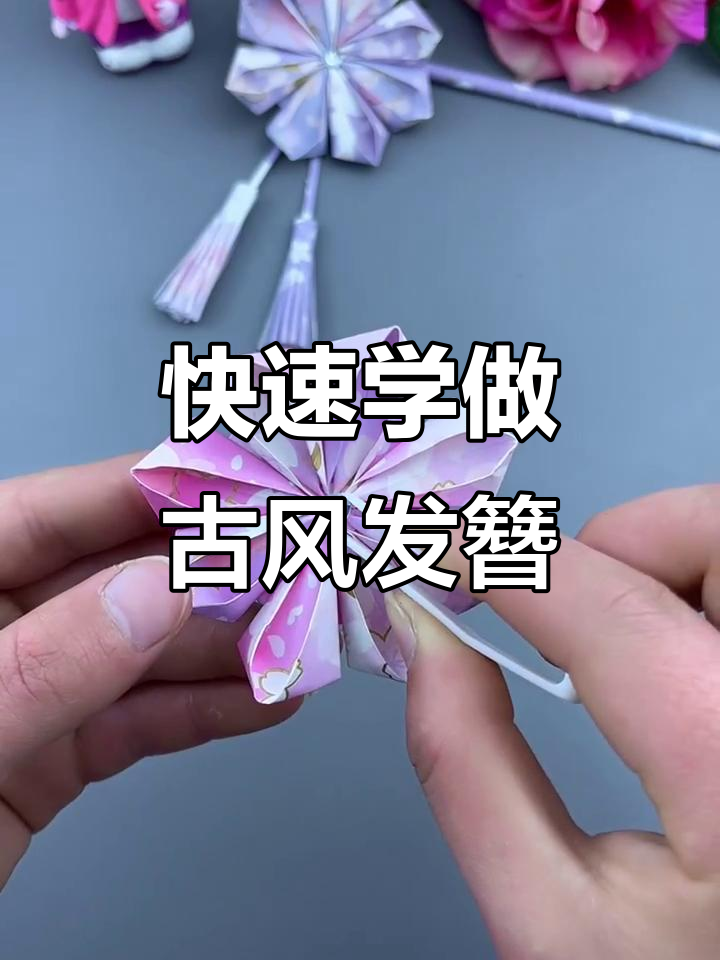 古风发簪折纸教程,简单又好看!