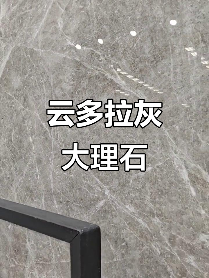 云多拉灰大理石:1000款优雅背景墙之选