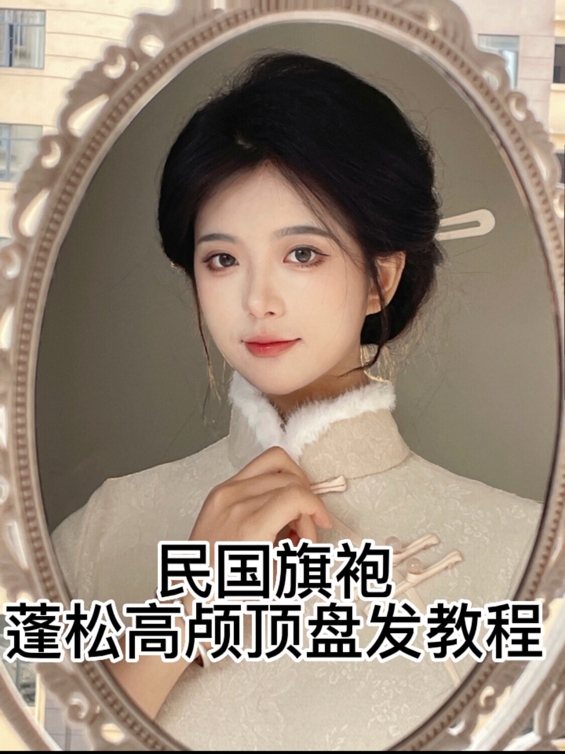 有手就会的简单蓬松高颅顶民国旗袍发型教程