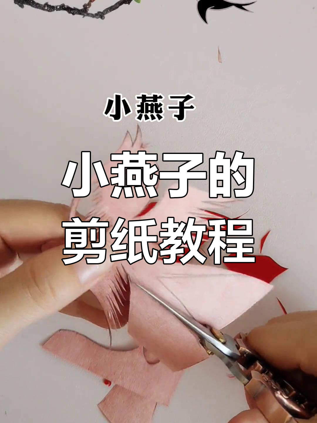 剪纸小燕子,零基础也能轻松学会