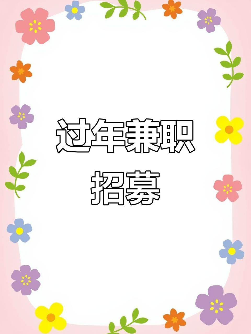 接近过年找兼职