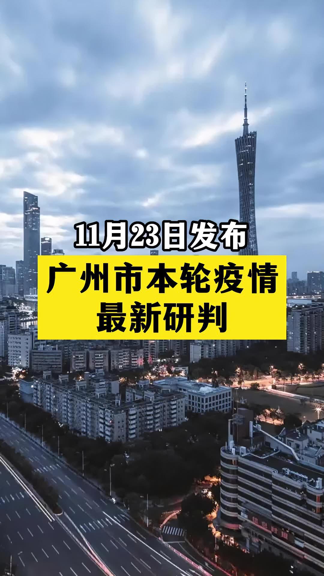 广州市本轮疫情最新研判!