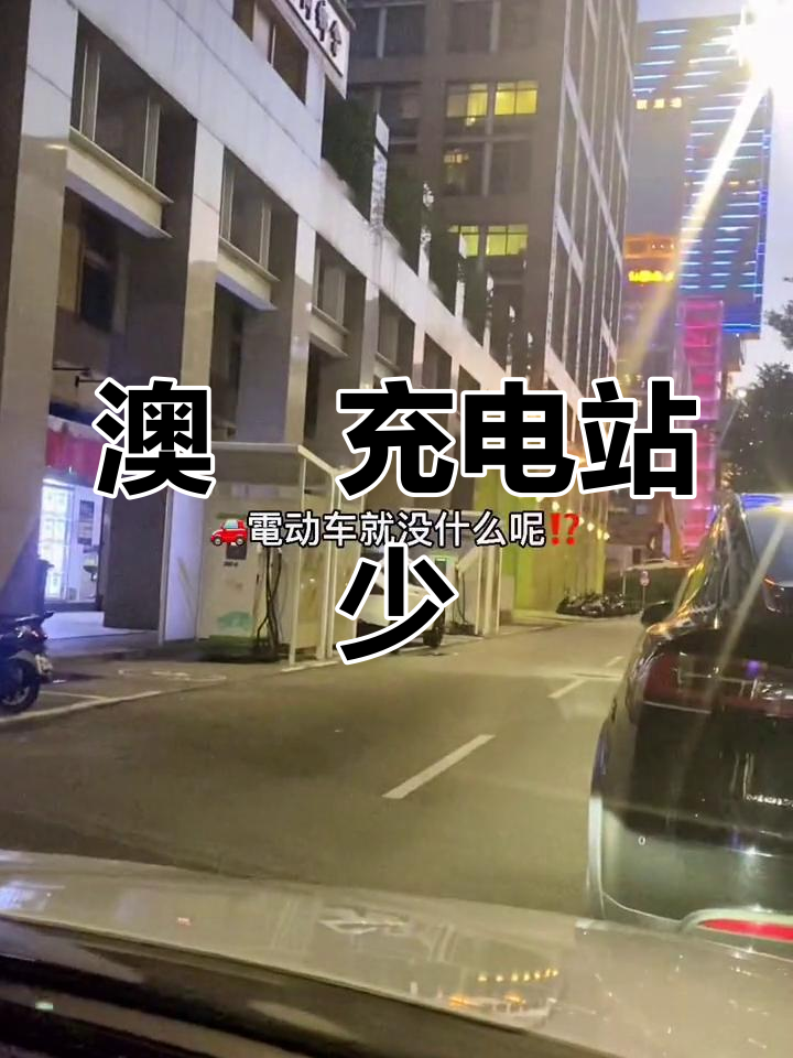 为什么电动汽车的充电站网络如此稀缺？
