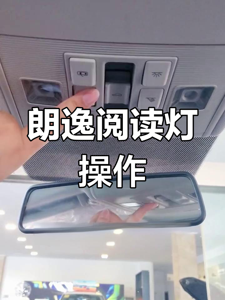 大众朗逸阅读灯使用指南