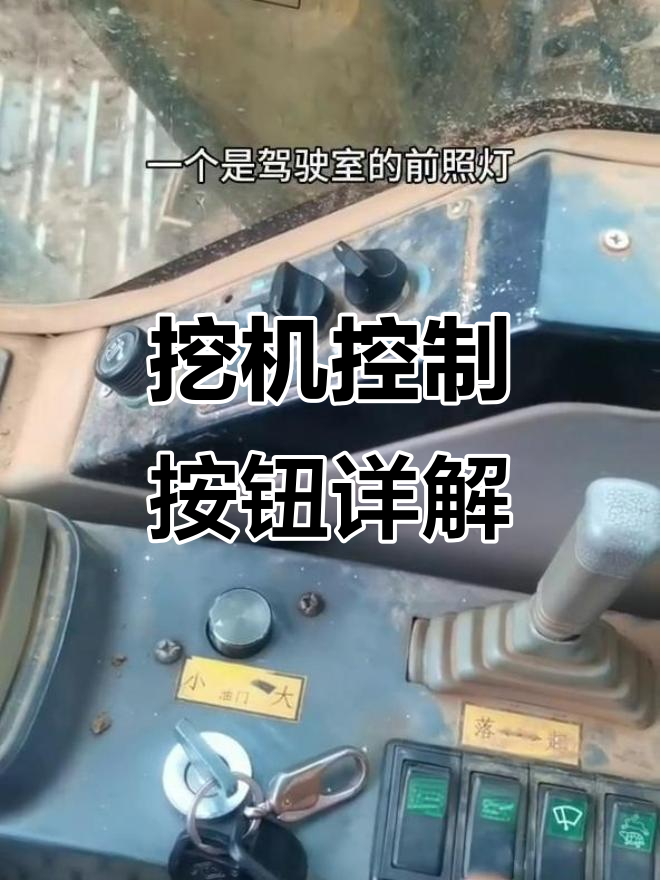 挖掘机控制系统全面解析:从大灯到油门的所有按钮功能