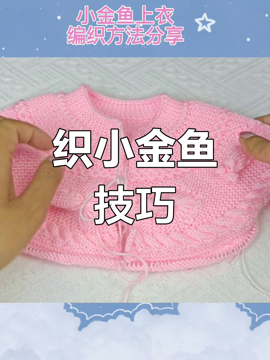 小金鱼编织教程,轻松学会