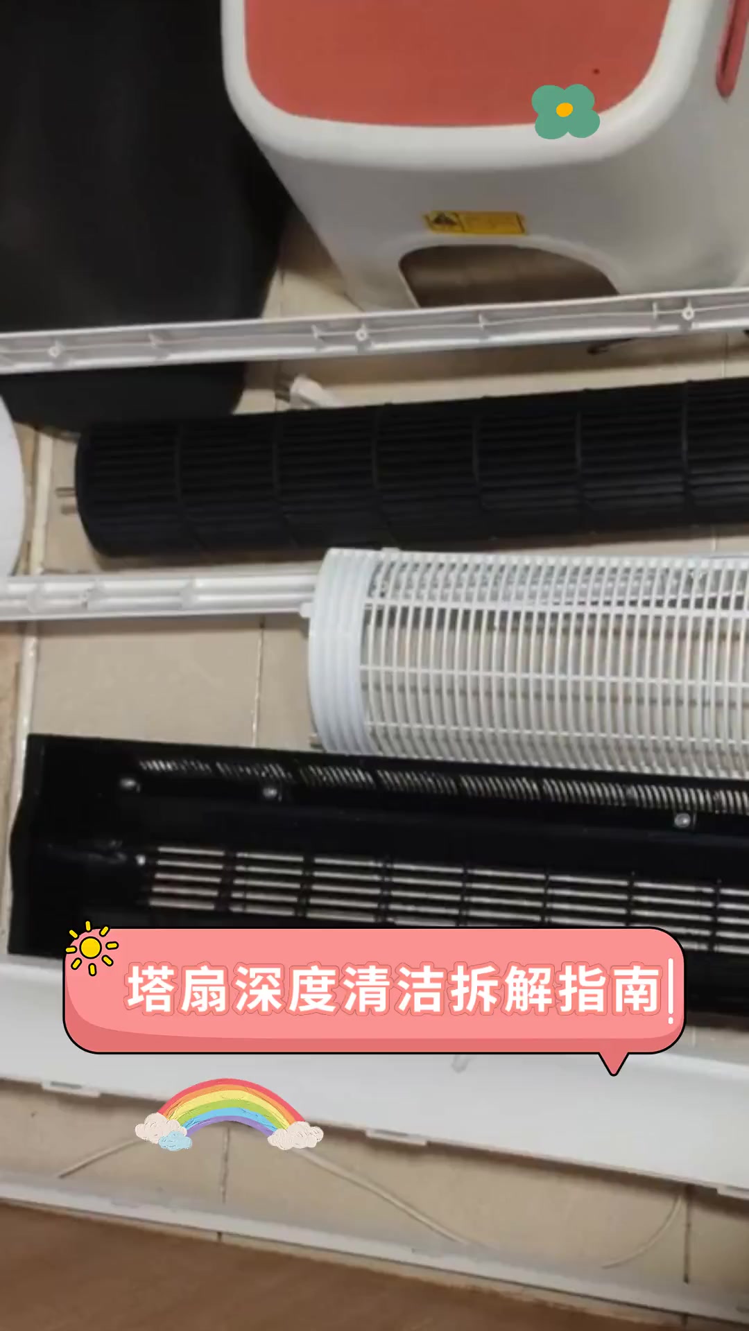 塔扇深度清洁拆解指南